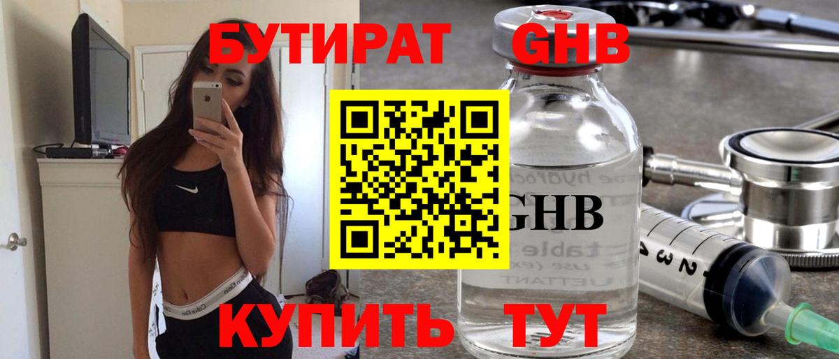 Ялта  Бутират бутандиол  Вход с VPN 