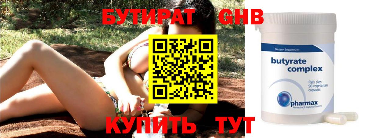 Бутират Butirat Ялта