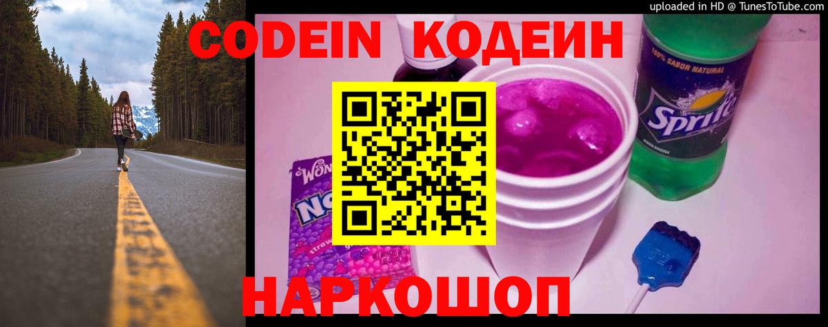 Ялта  Кодеиновый сироп Lean Purple Drank  Вход с VPN 